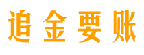 阿坝讨债公司